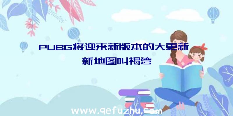 PUBG将迎来新版本的大更新